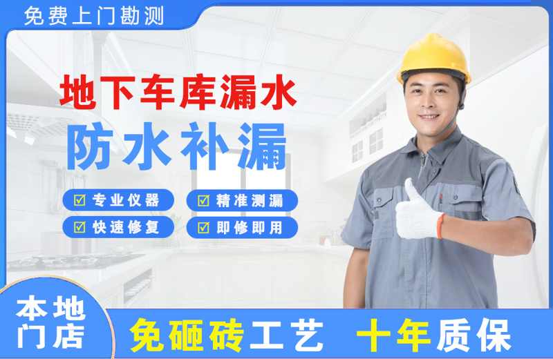 召陵地下车库漏水维修